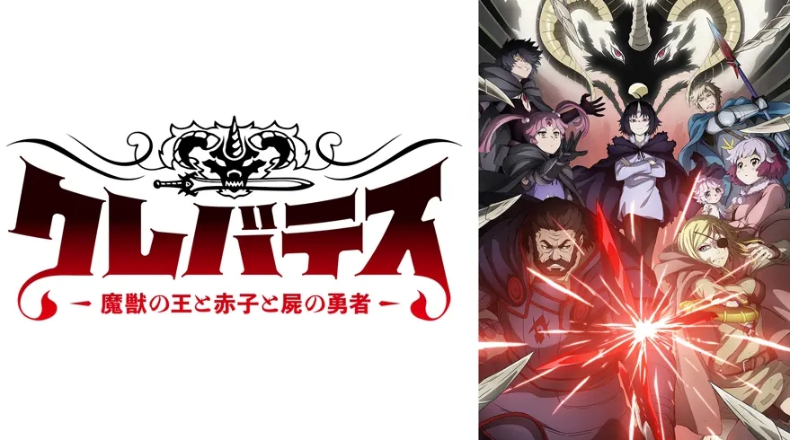 クレバテス-魔獣の王と赤子と屍の勇者-