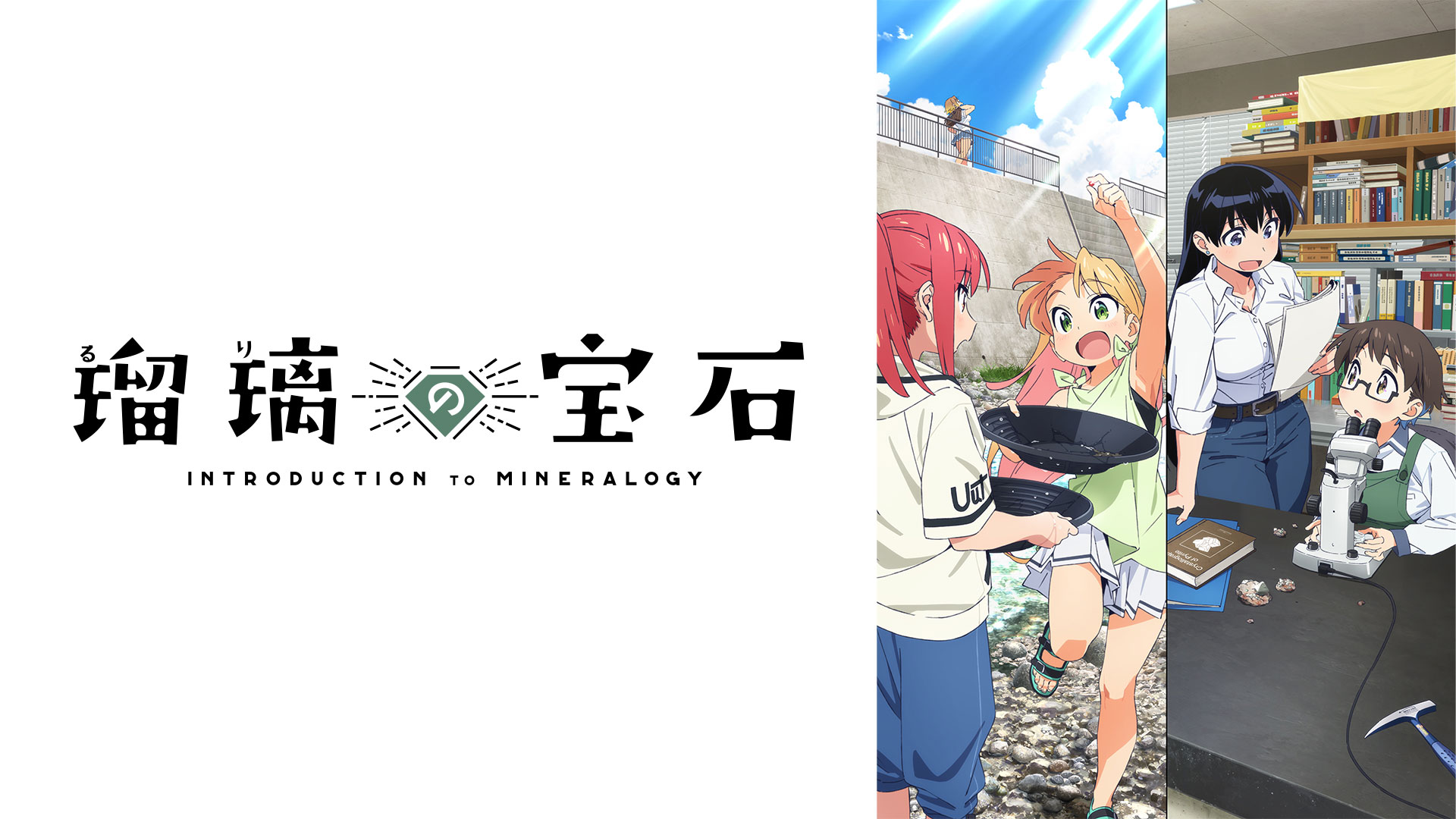 瑠璃の宝石