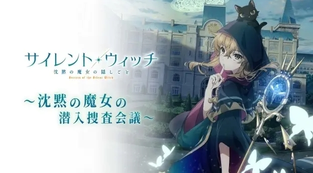 サイレントウィッチ