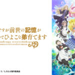 【見逃し配信】しろひよ1話～最終回アニメ動画無料フル再放送視聴＜白豚貴族ですが前世の記憶が生えたのでひよこな弟育てます＞はこちら！
