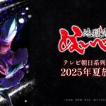 【見逃し配信】アニメ地獄先生ぬ〜べ〜2025第1話～最終回動画再放送無料フル視聴はこちら！