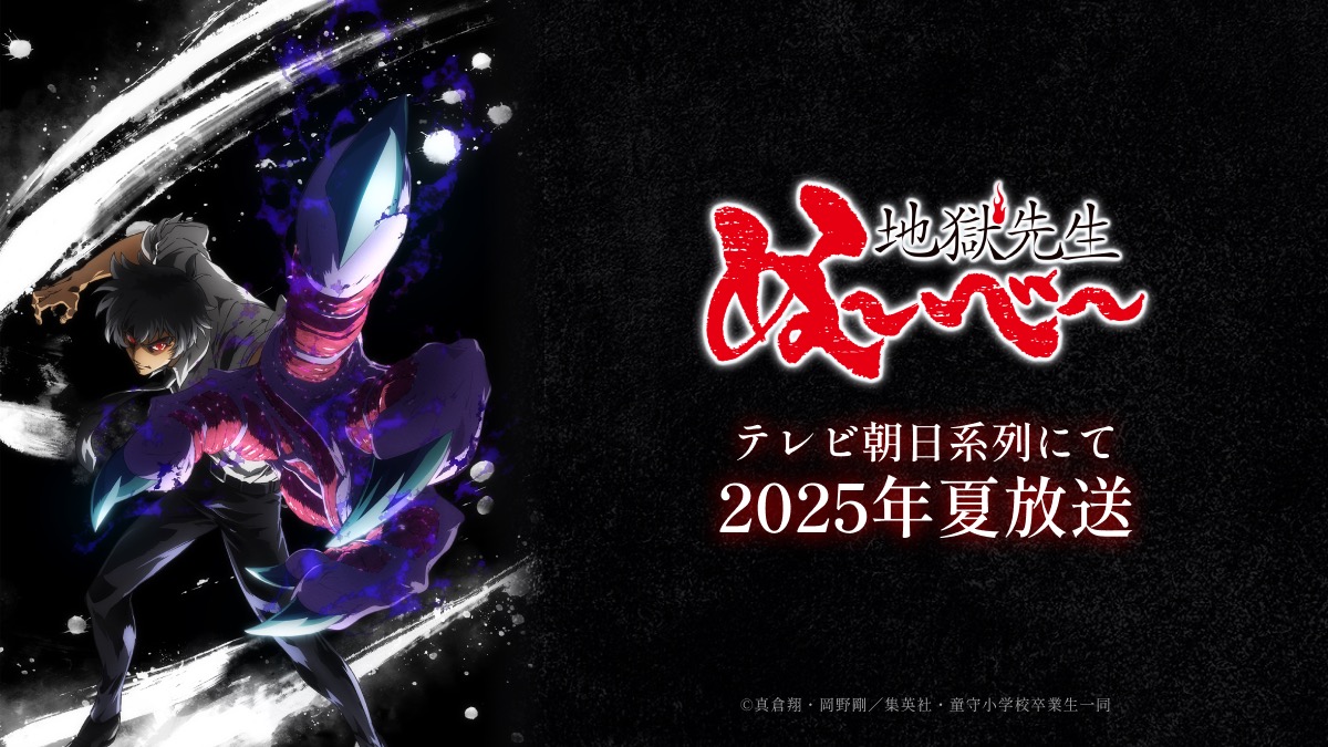 地獄先生ぬ〜べ〜2025