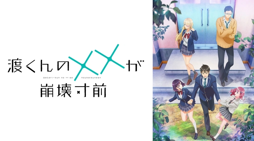 渡くんの××が崩壊寸前