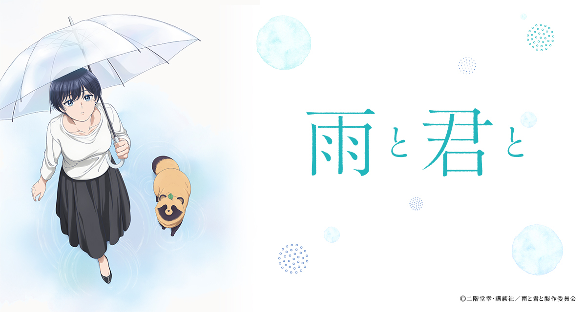 雨と君と