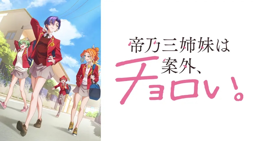 帝乃三姉妹は案外、チョロい。