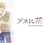 【見逃し配信】ブスに花束を。第1話～最終回アニメ動画無料フル再放送視聴はこちら！