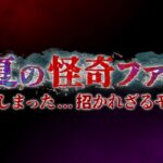 【見逃し配信】真夏の怪奇ファイル過去～最新動画再放送無料フル視聴はこちら！