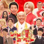 【見逃し配信】爆笑レッドカーペット2025動画無料再放送フル視聴はこちら！