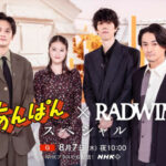 【見逃し配信】あんぱん×RADWIMPSスペシャル動画再放送無料NHKフル視聴はこちら！