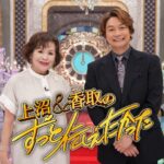 【見逃し配信】上沼&香取のずっと伝えたかった動画無料再放送フル視聴＜フジテレビ＞はこちら！