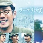 【見逃し配信】ラーゲリより愛を込めて動画地上波テレビ放送無料再放送映画フル視聴はこちら！