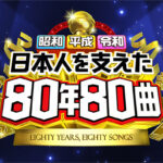 【見逃し配信】日本人を支えた80年80曲動画再放送無料フル視聴＜日テレ＞はこちら！