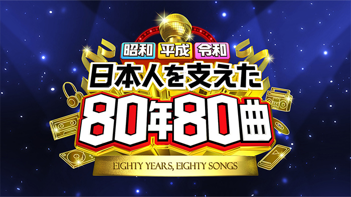 日本人を支えた80年80曲