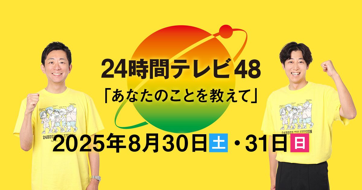 24時間テレビ2025