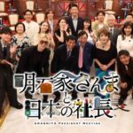【見逃し配信】明石家さんまと日本の社長動画無料再放送フル視聴はこちら！