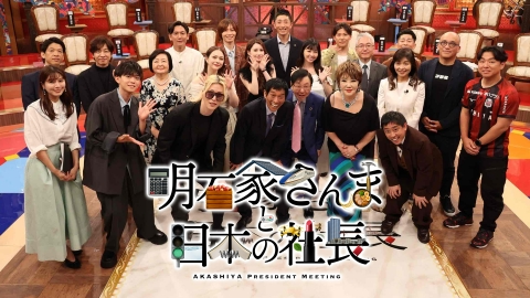 明石家さんまと日本の社長