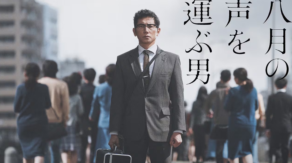 八月の声を運ぶ男
