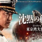 【見逃し配信】沈黙の艦隊シーズン1東京湾大海戦特別編前編後編動画無料再放送フル視聴はこちら！
