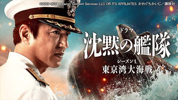 沈黙の艦隊シーズン1