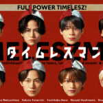 【見逃し配信】タイムレスマン動画無料再放送フル視聴＜土曜プレミアム/ゴールデン/フジテレビ＞はこちら！
