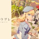 【見逃し配信】永久のユウグレ1話～最終回アニメ動画無料フル再放送視聴はこちら！