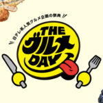 【見逃し配信】THEグルメDAY動画無料再放送フル視聴(日テレ)はこちら！