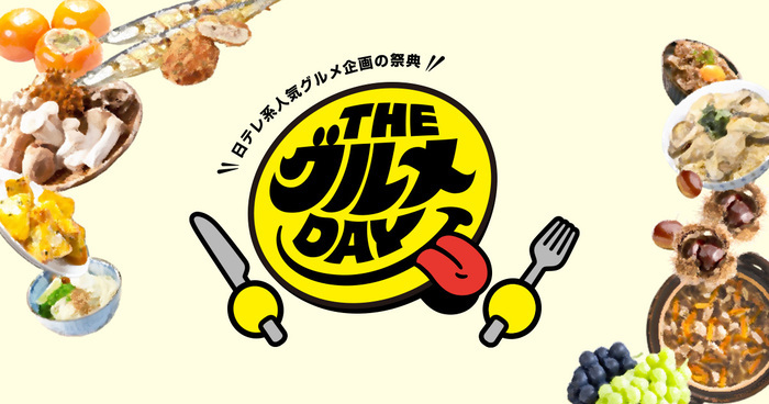 THEグルメDAY