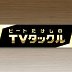 【見逃し配信】ビートたけしのTVタックル動画無料再放送フル視聴＜ゴールデン/テレビ朝日＞はこちら！