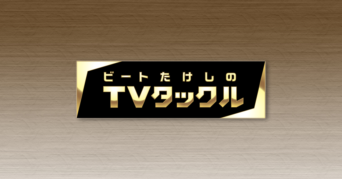 ビートたけしのTVタックル