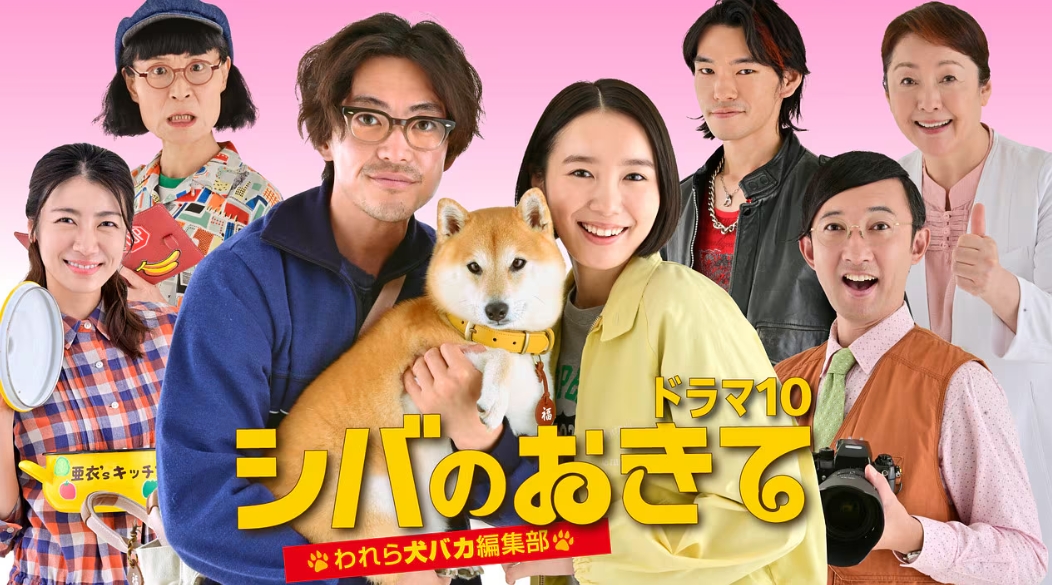 シバのおきて〜われら犬バカ編集部