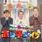 【見逃し配信】ホレネタ動画無料再放送フル視聴(日テレ/有名人が惚れた爆笑ネタ)はこちら！