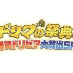 【見逃し配信】ドリフの祭典動画無料再放送フル視聴(フジテレビ)はこちら！