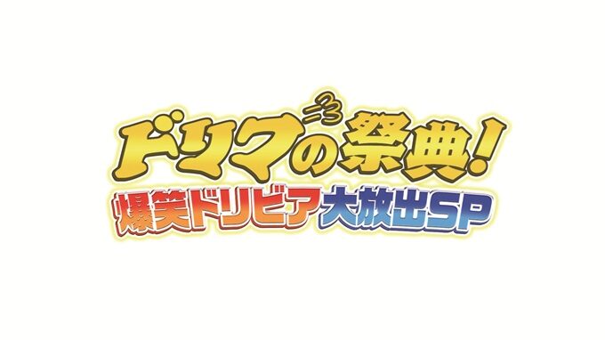 ドリフの祭典