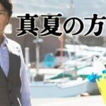 【見逃し配信】真夏の方程式動画地上波テレビ放送映画無料フル視聴再放送＜土曜プレミアム＞はこちら！