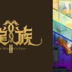 【見逃し配信】龍族2期1話～最終回動画無料フル配信再放送視聴＜2025アニメ-The Mourner’s Eyes-＞はこちら！