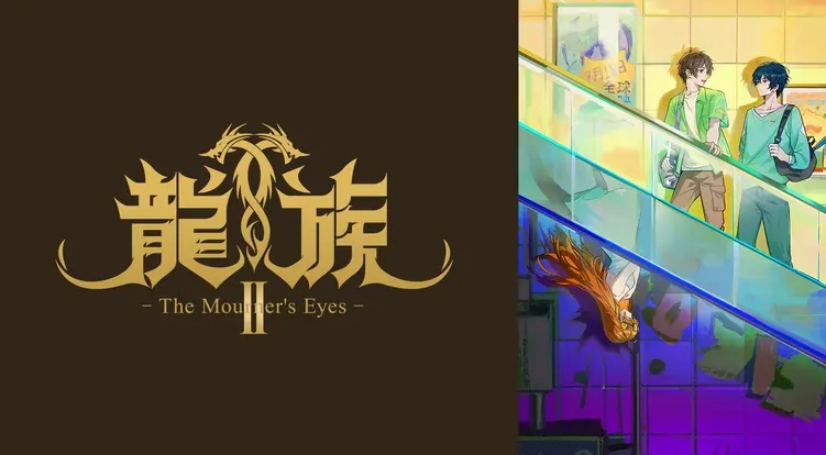 龍族Ⅱ -The Mourner’s Eyes-
