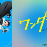【見逃し配信】ワンダンス1話～最終回動画アニメ無料フル再放送視聴はこちら！