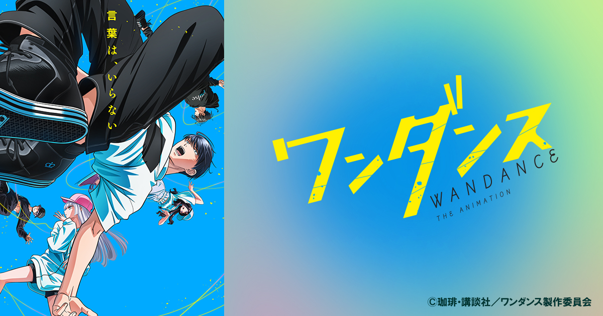ワンダンス