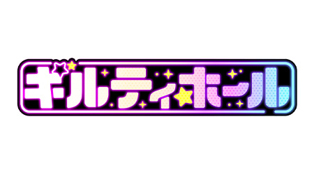 ギルティホール