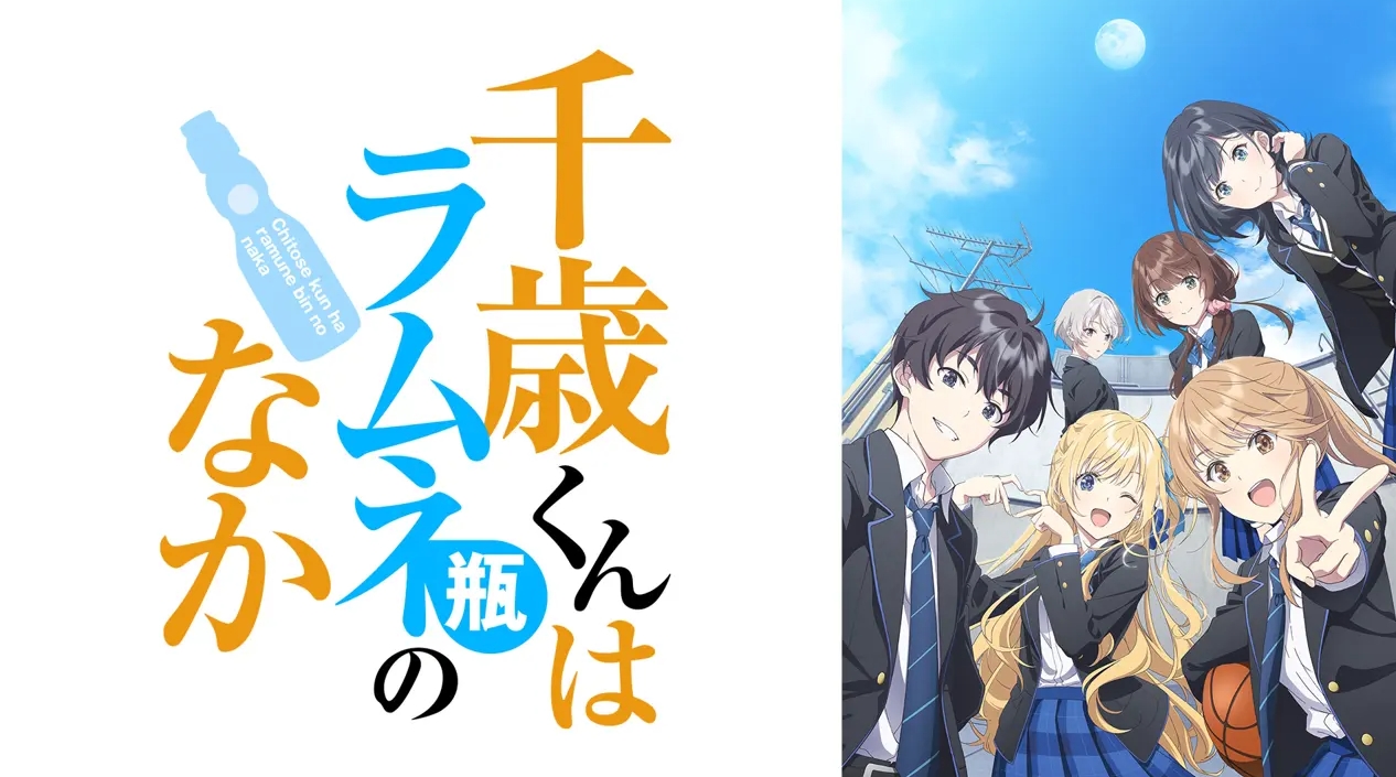 千歳くんはラムネ瓶のなか