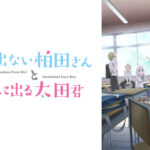 【見逃し配信】顔に出ない柏田さんと顔に出る太田君1話～最終回動画アニメ無料フル配信再放送視聴はこちら！