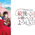 【見逃し配信】最後にひとつだけお願いしてもよろしいでしょうか1話～最終回動画アニメ無料フル再放送視聴はこちら！