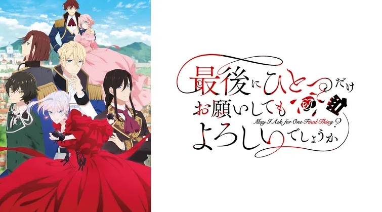 最後にひとつだけお願いしてもよろしいでしょうか