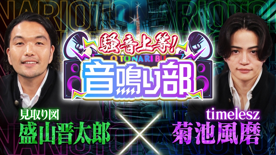 騒音上等!!音鳴り部