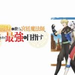 【見逃し配信】味方弱すぎ補助1話～最終回動画アニメ無料フル配信再放送視聴＜味方が弱すぎて補助魔法に徹していた宮廷魔法師、追放されて最強を目指す 略称＞はこちら！