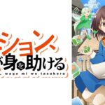 【見逃し配信】ポーション、わが身を助ける1話～最終回動画アニメ無料フル再放送視聴はこちら！
