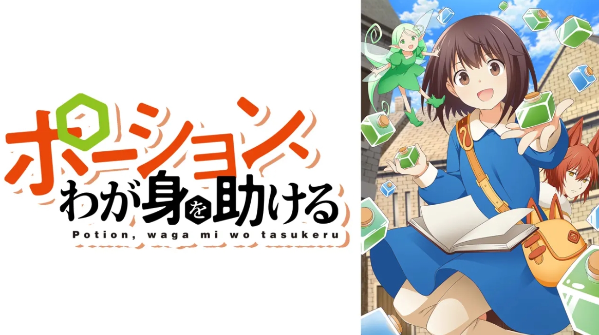ポーション、わが身を助ける