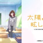 【見逃し配信】太陽よりも眩しい星1話～最終回動画アニメ無料フル再放送視聴はこちら！