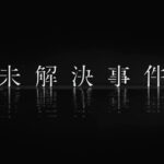 【見逃し配信】未解決事件過去～最新放送動画再放送無料フル視聴NHKはこちら！