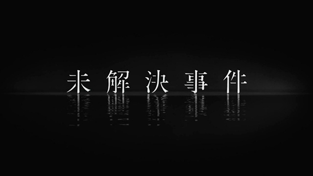 未解決事件